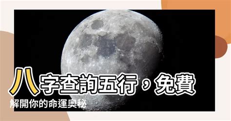 八字看五行|免費生辰八字五行屬性查詢、算命、分析命盤喜用神、喜忌